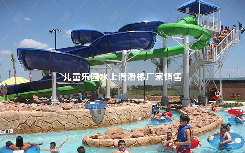 兒童樂(lè)園水上滑滑梯廠家銷售 兒童樂(lè)園水上滑滑梯廠家銷售