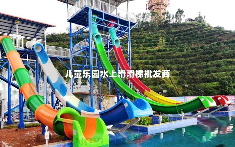 兒童樂園水上滑滑梯批發(fā)商 兒童樂園水上滑滑梯批發(fā)商