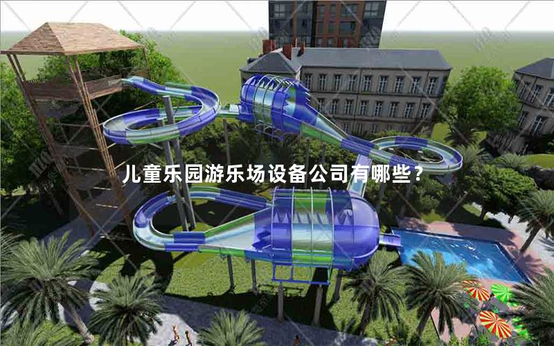 兒童樂園游樂場設備公司有哪些？