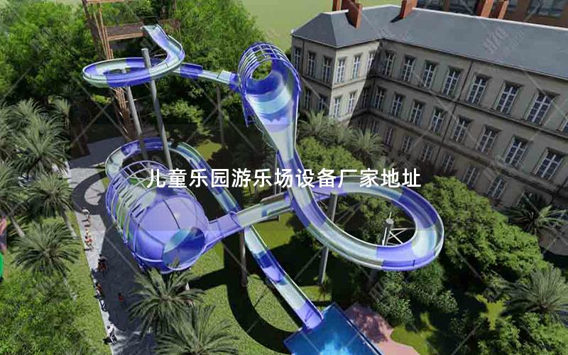 兒童樂園游樂場設備廠家地址 兒童樂園游樂場設備廠家地址