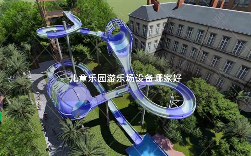 兒童樂園游樂場設備哪家好