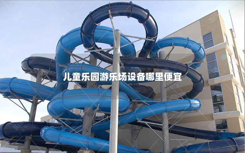 兒童樂園游樂場設(shè)備哪里便宜 兒童樂園游樂場設(shè)備哪里便宜