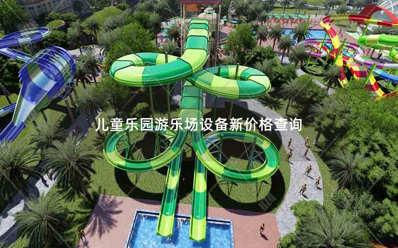 兒童樂園游樂場設備新價格查詢 兒童樂園游樂場設備新價格查詢