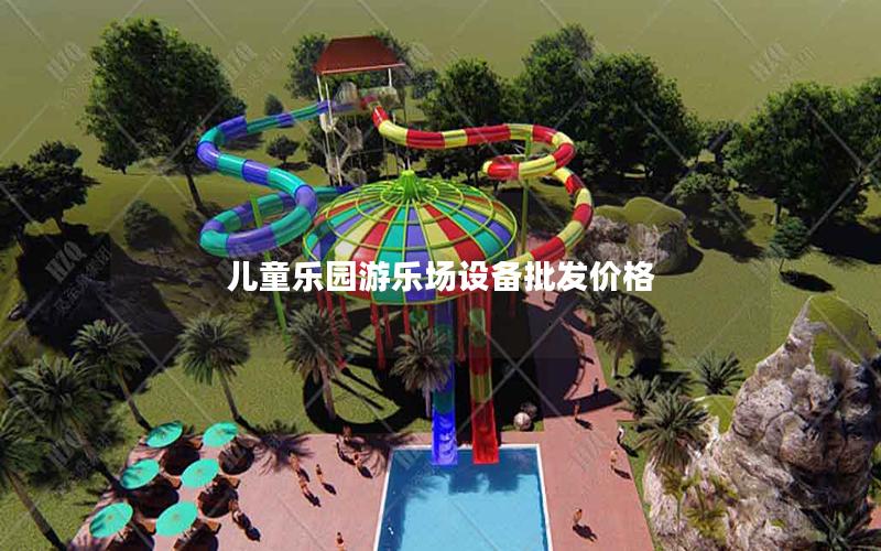 兒童樂園游樂場設(shè)備批發(fā)價格 兒童樂園游樂場設(shè)備批發(fā)價格