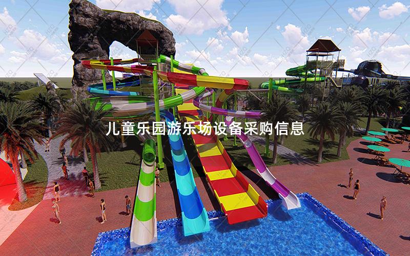 兒童樂園游樂場設備采購信息 兒童樂園游樂場設備采購信息