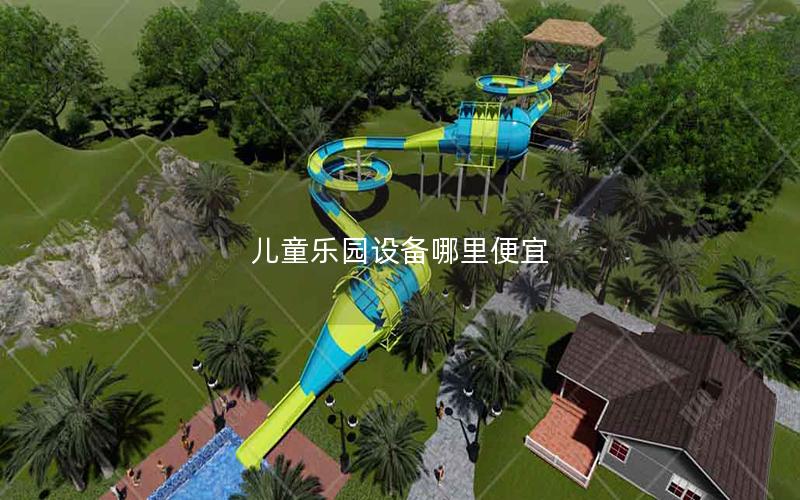 兒童樂園設備哪里便宜 兒童樂園設備哪里便宜