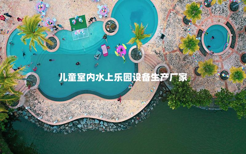 兒童室內水上樂園設備生產廠家 兒童室內水上樂園設備生產廠家