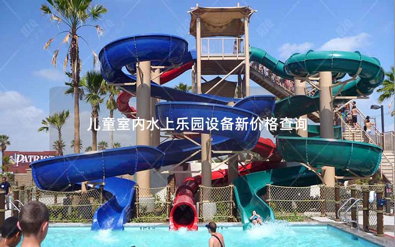 兒童室內水上樂園設備新價格查詢