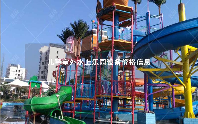 兒童室外水上樂園設備價格信息 兒童室外水上樂園設備價格信息