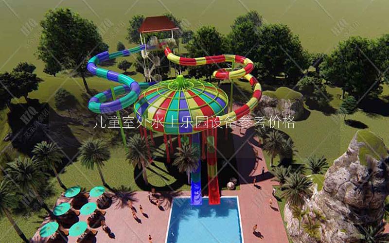 兒童室外水上樂園設(shè)備參考價(jià)格 兒童室外水上樂園設(shè)備參考價(jià)格
