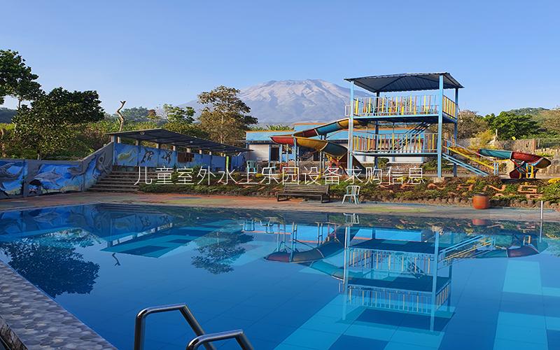 兒童室外水上樂園設備求購信息 兒童室外水上樂園設備求購信息