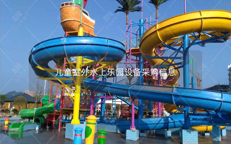 兒童室外水上樂(lè)園設(shè)備采購(gòu)信息