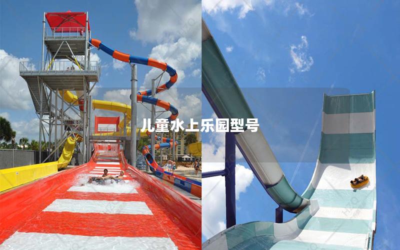兒童水上樂園型號(hào) 兒童水上樂園型號(hào)