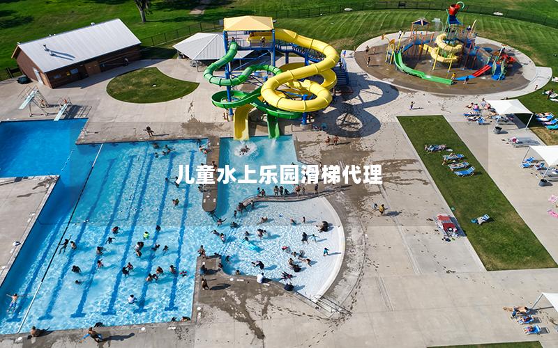 兒童水上樂園滑梯代理 兒童水上樂園滑梯代理