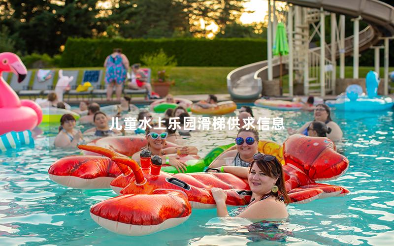 兒童水上樂園滑梯供求信息 兒童水上樂園滑梯供求信息