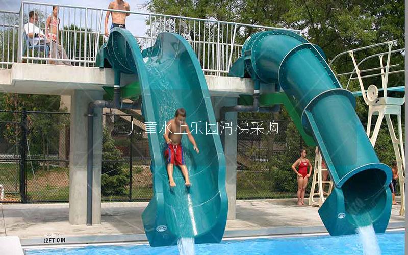 兒童水上樂園滑梯采購 兒童水上樂園滑梯采購