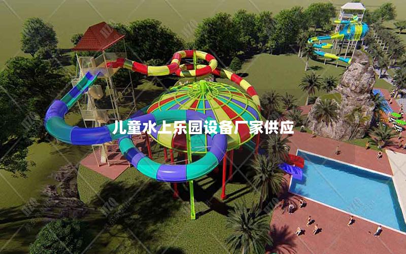 兒童水上樂園設備廠家供應 兒童水上樂園設備廠家供應