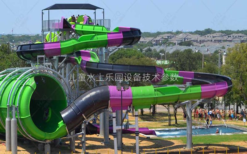 兒童水上樂園設備技術參數 兒童水上樂園設備技術參數