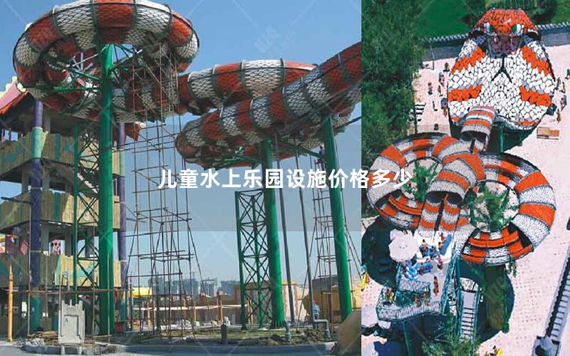 兒童水上樂園設施價格多少 兒童水上樂園設施價格多少