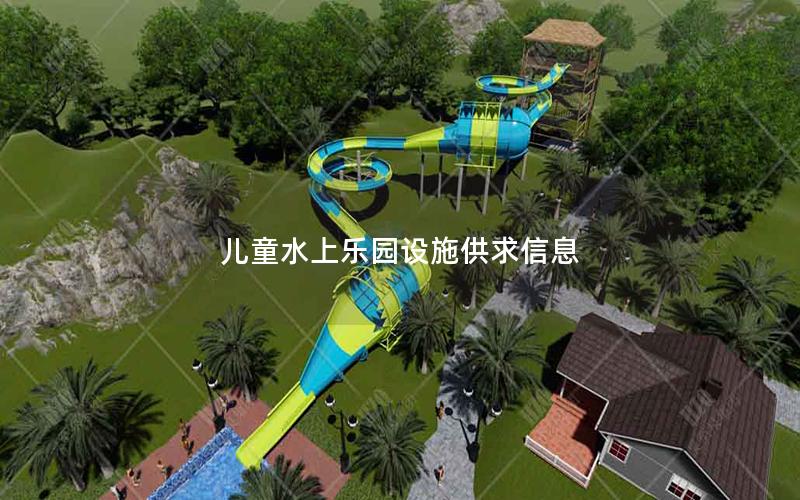 兒童水上樂園設施供求信息 兒童水上樂園設施供求信息