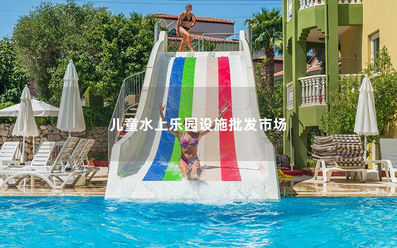 兒童水上樂園設施批發市場