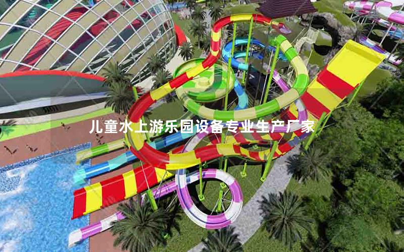 兒童水上游樂園設(shè)備專業(yè)生產(chǎn)廠家 兒童水上游樂園設(shè)備專業(yè)生產(chǎn)廠家
