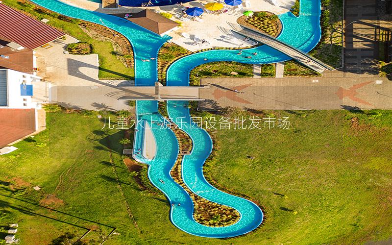 兒童水上游樂園設(shè)備批發(fā)市場(chǎng)