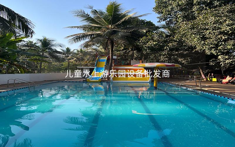 兒童水上游樂園設備批發(fā)商 兒童水上游樂園設備批發(fā)商