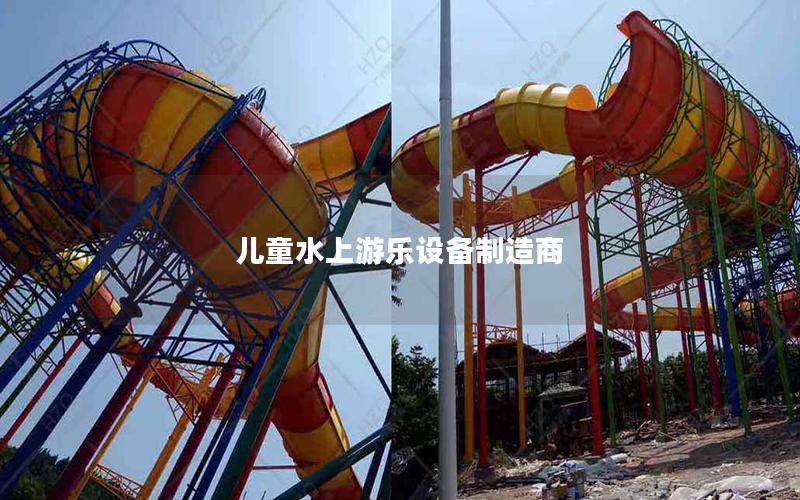 兒童水上游樂設備制造商 兒童水上游樂設備制造商