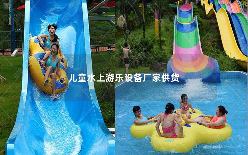 兒童水上游樂(lè)設(shè)備廠家供貨 兒童水上游樂(lè)設(shè)備廠家供貨