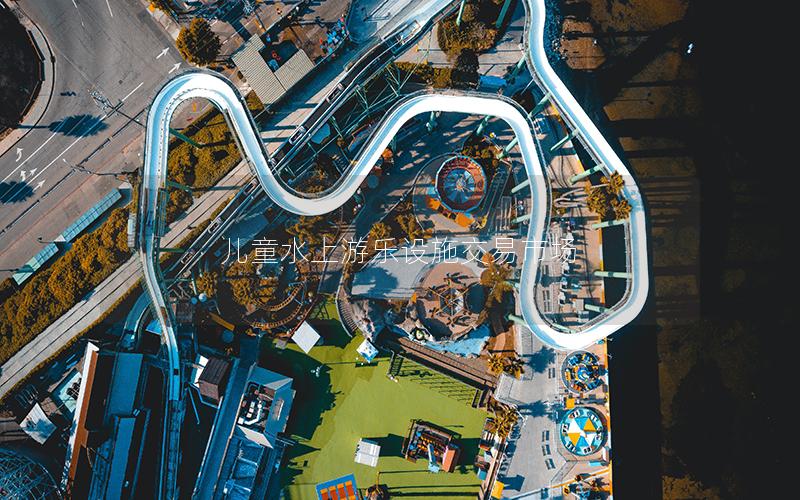 兒童水上游樂設(shè)施交易市場(chǎng)
