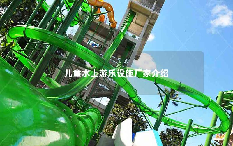 兒童水上游樂設施廠家介紹 兒童水上游樂設施廠家介紹