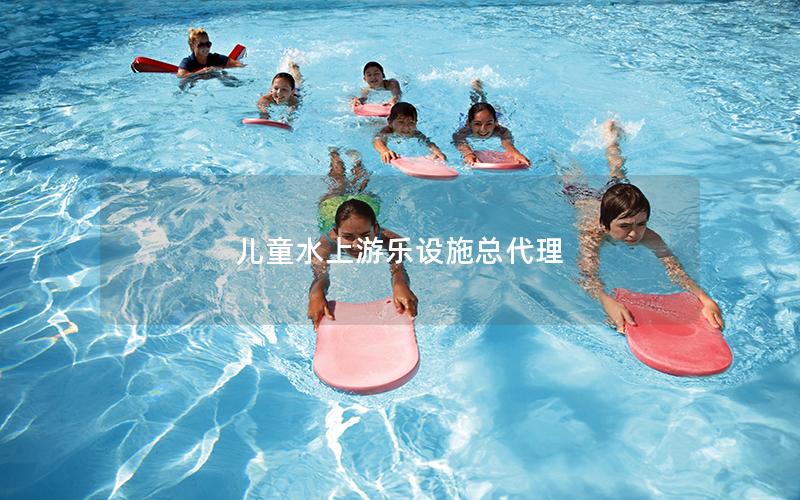 兒童水上游樂設施總代理 兒童水上游樂設施總代理