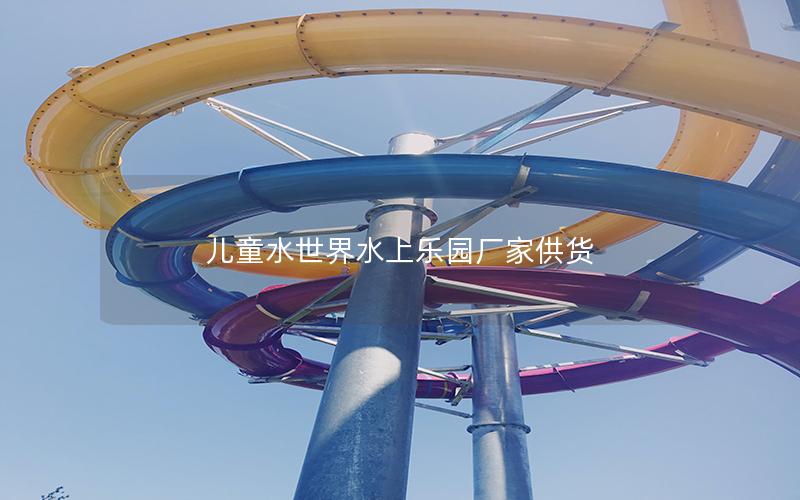 兒童水世界水上樂園廠家供貨 兒童水世界水上樂園廠家供貨