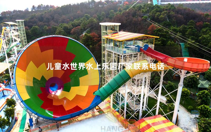 兒童水世界水上樂園廠家聯系電話