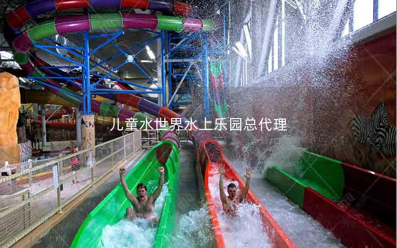 兒童水世界水上樂園總代理 兒童水世界水上樂園總代理