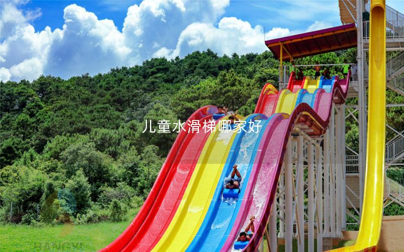 兒童水滑梯哪家好 兒童水滑梯哪家好