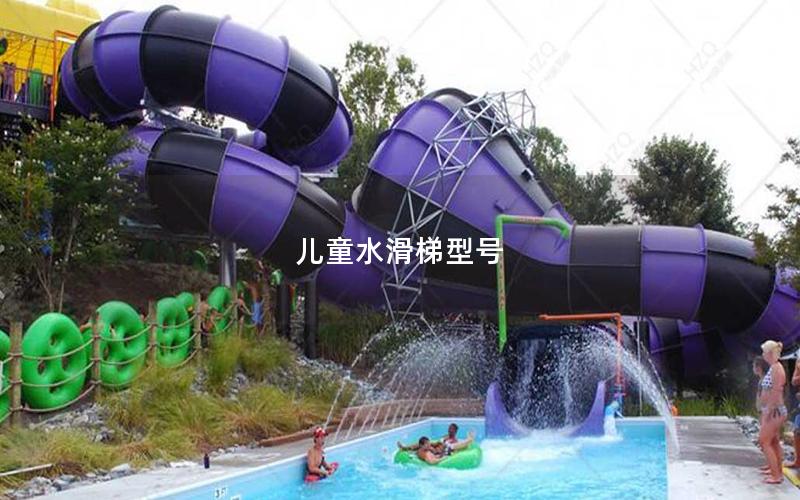 兒童水滑梯型號 兒童水滑梯型號