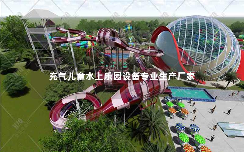充氣兒童水上樂園設(shè)備專業(yè)生產(chǎn)廠家 充氣兒童水上樂園設(shè)備專業(yè)生產(chǎn)廠家