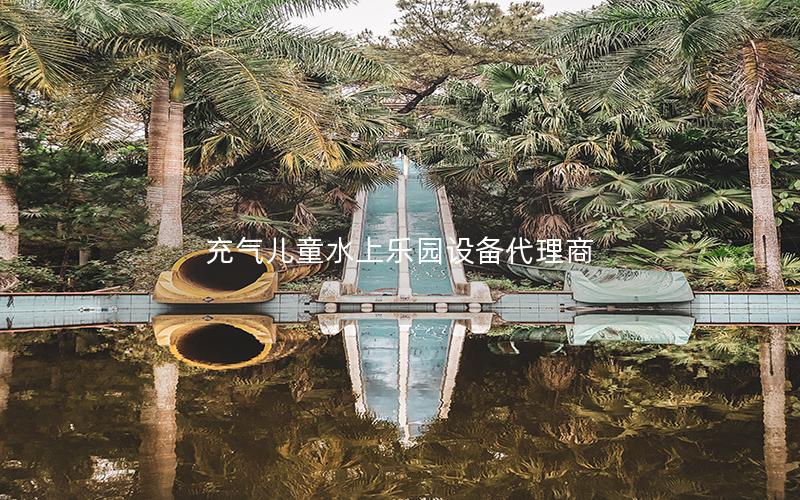 充氣兒童水上樂園設備代理商 充氣兒童水上樂園設備代理商