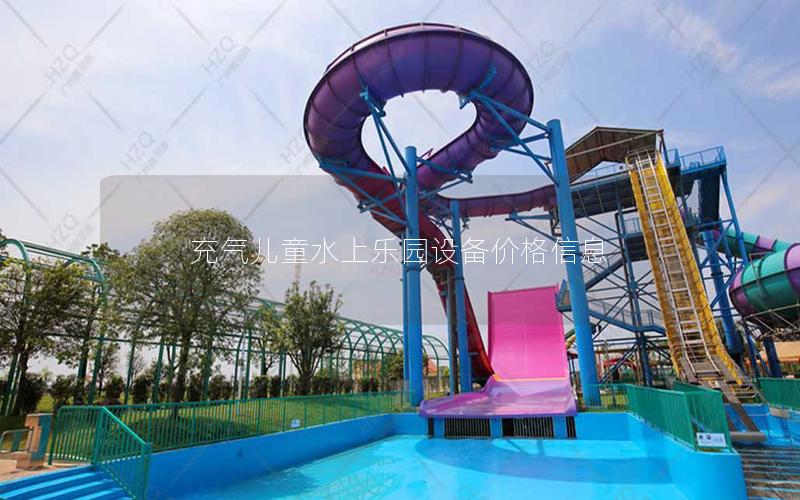 充氣兒童水上樂園設備價格信息 充氣兒童水上樂園設備價格信息