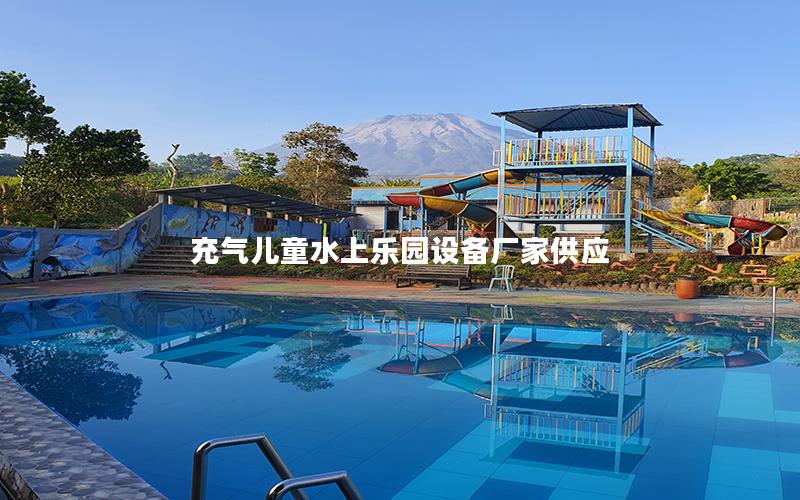 充氣兒童水上樂園設備廠家供應 充氣兒童水上樂園設備廠家供應