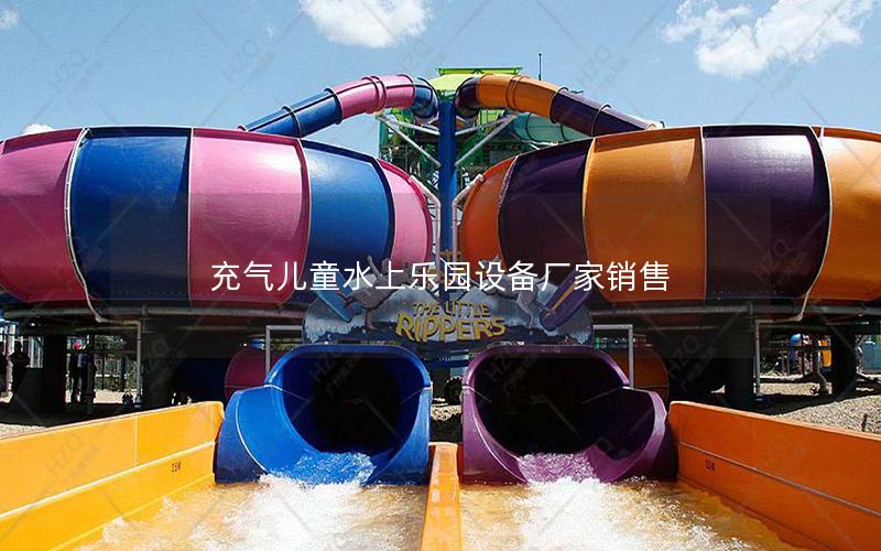 充氣兒童水上樂園設備廠家銷售 充氣兒童水上樂園設備廠家銷售