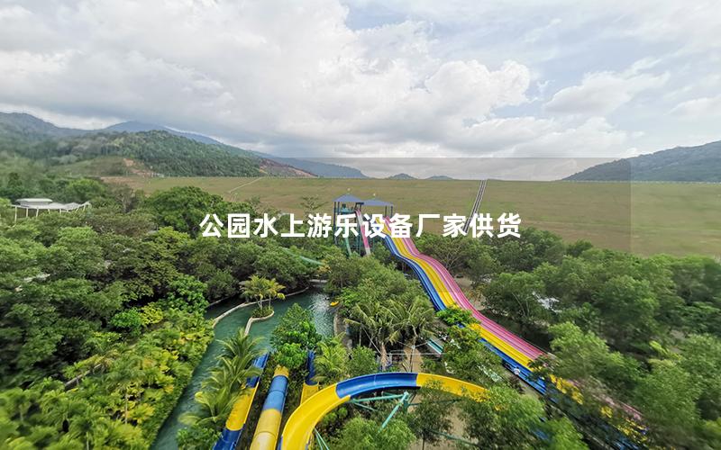 公園水上游樂設(shè)備廠家供貨 公園水上游樂設(shè)備廠家供貨