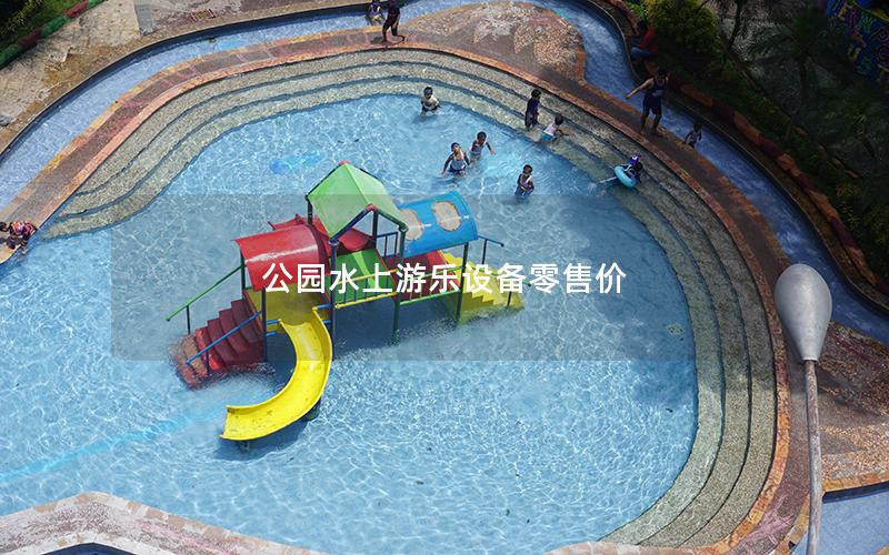 公園水上游樂設備零售價 公園水上游樂設備零售價