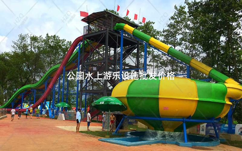 公園水上游樂設施批發價格 公園水上游樂設施批發價格