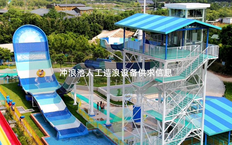 沖浪池人工造浪設(shè)備供求信息