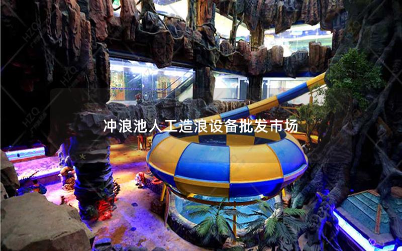 沖浪池人工造浪設備批發(fā)市場