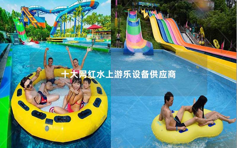 十大網紅水上游樂設備供應商 十大網紅水上游樂設備供應商