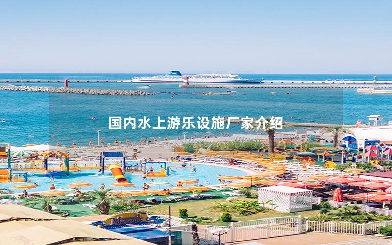 國內(nèi)水上游樂設施廠家介紹